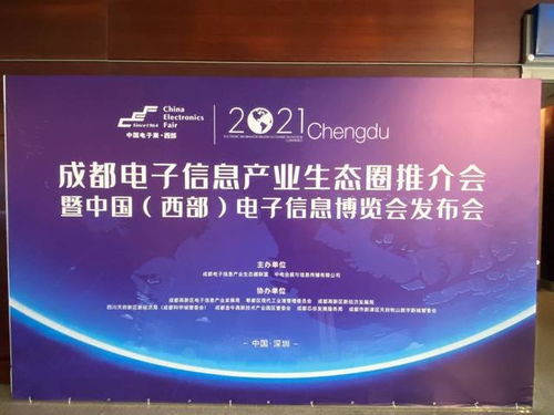 成都电子信息产业生态圈推介会暨中国 西部 电子信息博览会发布会深圳举行