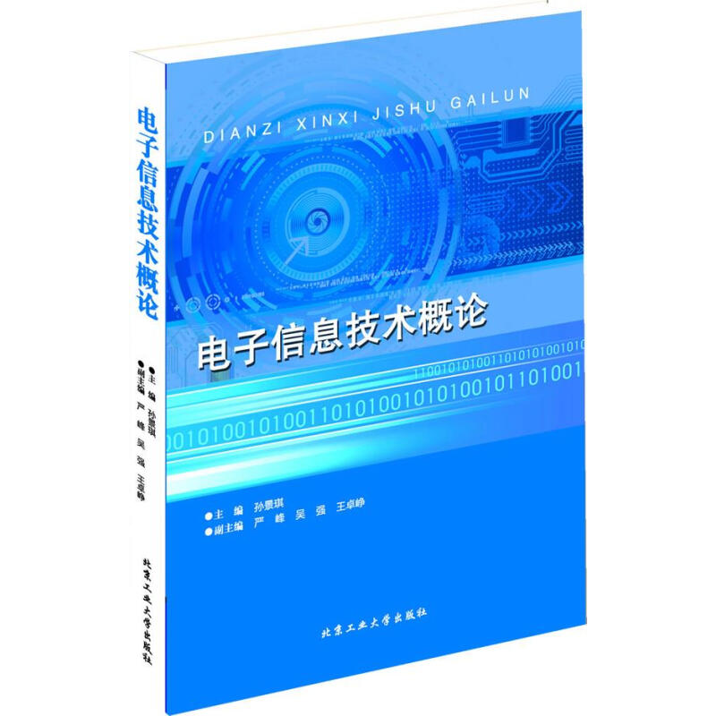 电子信息技术概论 孙景琪 北京工业大学出版社